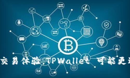 TPWallet 和欧易（OKEx）是两个不同类型的区块链服务平台，它们的定位和功能各有侧重。以下是它们之间的一些主要区别：

### 1. 基本概念

#### TPWallet
TPWallet 是一个多链钱包，旨在为用户提供安全、方便的数字资产管理服务。它支持多种区块链资产的存储与交易，并提供去中心化的交易平台。这使得用户可以在钱包内直接进行资产管理和交易，避免了繁琐的转账过程。

#### 欧易（OKEx）
欧易是一个全球知名的加密货币交易所，提供数字资产的交易、期货、期权等多种金融衍生品服务。它的主要功能是为用户提供一个交易平台，以便于用户买卖各种加密货币，并提供流动性和市场深度。

### 2. 功能差异

#### TPWallet
- **资产管理**：TPWallet 的核心功能是安全地存储和管理用户的数字资产，包括支持的多种区块链资产。
- **去中心化交易**：用户可以在钱包内直接进行去中心化交易，而无需依赖中心化交易所。
- **多链支持**：支持多种不同的区块链，可以在一个钱包中管理多种资产。

#### 欧易（OKEx）
- **交易功能**：提供丰富的交易对和交易方式，包括现货交易、合约交易等。
- **金融衍生品**：用户可以通过杠杆交易、期货等形式进行投资，适合更专业的交易者。
- **流动性**：作为大型交易所，欧易提供了较好的市场流动性和深度。

### 3. 用户体验

#### TPWallet
- **用户界面**：TPWallet 的界面设计比较简洁，适合普通用户进行日常的资产管理。
- **安全性**：强调私钥管理和资产安全，用户对自己的资产拥有完全的控制权。

#### 欧易（OKEx）
- **复杂性**：相较于传统钱包，欧易的操作可能会复杂一些，尤其是对于新手用户。
- **数据分析工具**：为专业用户提供丰富的数据分析和交易工具，适合高频交易和深度分析。

### 4. 安全性

#### TPWallet
TPWallet 强调去中心化钱包的安全性，用户私钥掌握在自己手中，从而避免了中心化交易所的潜在风险。

#### 欧易（OKEx）
作为一个中心化的交易所，用户在欧易上的资产由平台管理，这意味着它们面临一定的黑客攻击风险，虽然欧易采取了多种安全措施进行保护。

### 5. 适用人群

#### TPWallet
TPWallet 适合对资产安全性要求较高的用户以及习惯进行去中心化资产管理的人。

#### 欧易（OKEx）
欧易主要面向喜欢进行数字货币交易的用户，尤其是那些希望通过投资和交易来获取利润的投资者。

### 总结

TPWallet 和欧易在功能、用户体验及安全性等方面具有显著差异。选择哪一个平台取决于用户的需求。如果你注重资产安全性和去中心化的交易体验，TPWallet 可能更适合你；如果你希望进行多样化的交易、投资和获取市场信息，欧易则是一个不错的选择。最终，用户应根据自身的需求和使用习惯来做出决定。