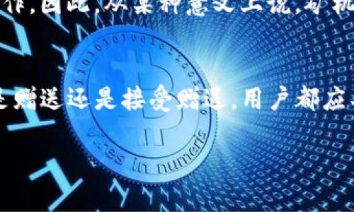 关于“tpwallet矿机可以赠送吗”的问题，矿机赠送的可能性与实际操作和使用条款息息相关。下面我们将详细探讨这一主题。

什么是tpwallet矿机？
tpwallet矿机是指用于加密货币挖矿的硬件设备，通常是连接至一个特定的加密货币钱包或平台，如tpwallet，使用户能够通过挖矿的方式获取加密货币。这种矿机的功能和性能可以影响挖矿的收益和效率，因此在选择矿机时用户需要考虑多种因素。

赠送的意义
赠送矿机对于许多对加密货币挖矿感兴趣但缺少资金投入的用户来说，具有吸引力。这不仅是因为他们可以不花费成本获得挖矿设备，还因为赠送行为可能会促进平台的用户增长和社区互动。

tpwallet矿机是否可以赠送
根据tpwallet的政策，矿机是否可以赠送往往取决于开发者或平台的规则。在某些情况下，平台可能会推出“推荐奖励”或“赠送活动”，用户邀请新用户注册并使用矿机，双方都能获得一定的奖励。对此，用户可以查询tpwallet的官方网站或咨询客服了解相关政策。

赠送的具体操作
如果tpwallet允许赠送矿机，通常会有一定的操作步骤。例如，用户可能需要登录自己的账户，找到赠送选项，输入收赠人的信息，确认后赠送。在这一过程中，用户需要注意赠送的矿机是否会涉及到交易费用或其他增值税等问题。

赠送矿机的风险与收益
虽然赠送矿机看似是双赢的结果，但也存在一定的风险。赠送后，原用户可能失去未来的收益机会，特别是如果矿机在未来表现出色。而收赠者则需要承担后续的运维成本，包括电费、硬件维护等，尤其是在加密货币价格波动较大的情况下。

个人观点与经历
对我来说，加密货币世界一直是一种充满挑战和机遇的领域。我的第一台矿机就是通过朋友的赠送获得的，虽然当时对挖矿的过程一无所知，但这份礼物激发了我更深入了解加密货币的兴趣。从那时起，我就开始关注市场动态，参加社区讨论，也逐渐学习到了各种运作技巧。

文化关联性
在许多文化中，赠送通常被视为建立人际关系的重要方式。在加密货币社区里，参与者也常通过赠送的方式建立信任与合作。因此，从某种意义上说，矿机的赠送不仅是一次硬件的转让，更是一次社交的尝试与网络的扩展。

总结
总的来说，tpwallet矿机是否可以赠送是一个多因素的问题，会涉及平台政策、用户之间的信任关系以及市场环境。无论是赠送还是接受赠送，用户都应具有一定的风险意识，并对未来可能的收益和成本进行全面评估。 

在详细考量与了解赠送矿机的各方面后，用户才能更有效地做出决策，确保自己的投资与利益的最大化。