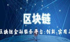 解密玉溪区块链金融服务平台：创新、实用与未