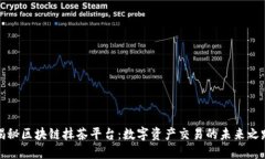 揭秘区块链抹茶平台：数字资产交易的未来之路