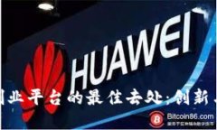 探寻区块链创业平台的最佳去处：创新与机会的