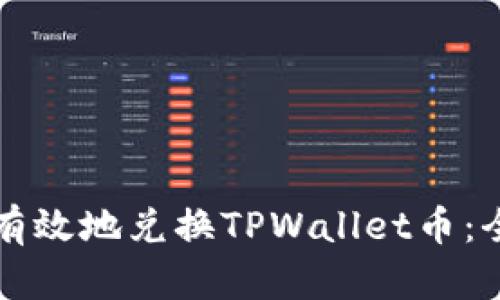 如何快速有效地兑换TPWallet币：全方位指南