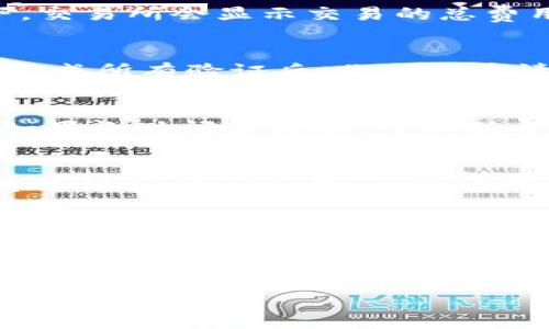 要将ASS币提币到TPWallet，你需要遵循一些步骤。在这里我将尽量详细地为你介绍整个过程。请确保你在进行这些操作时，能够理解每个步骤，并保持你的钱包信息安全。

第一步：准备工作
在开始之前，你需要确保已经拥有一个支持ASS币的TPWallet账户。如果你还没有创建TPWallet，首先访问TPWallet官网或下载其移动应用，按指示进行注册和设置。同时，确保你已经有ASS币存放在支持提币的平台上，比如火币、币安等交易所。

第二步：获取TPWallet的ASS币接收地址
打开TPWallet并登录你的账户。在钱包的主界面，找到“接收”或“充值”选项。在这里，你可以选择ASS币，并获取你的ASS币接收地址。这是一个类似于邮箱的地址，确保你正确地复制这个地址。

第三步：在交易所中提币
现在，登录你存放ASS币的交易所账户。在账户面板中找到“提币”或“提现”的选项。选择ASS币作为要提取的资产，然后在提币地址栏中粘贴之前复制的TPWallet地址。务必再次确认地址的准确性，以防止出现错误。

第四步：填写提币金额
输入你想要提取的ASS币数量，检查交易所的提币手续费，并确保你有足够的余额覆盖提币费用。通常情况下，交易所会显示交易的总费用和预计到账时间。

第五步：确认提币请求
提交提币申请后，交易所通常会要求你进行额外的安全验证。可能需要通过邮件、短信或应用程序进行确认。完成所有验证后，你的提币请求将被处理。记下提币流水号或状态，以便于追踪提现进度。

第六步：在TPWallet中查看到账情况
通常情况下，提币过程可能会花费几分钟到几个小时。在TPWallet中查看ASS币的到账情况，确保一切顺利。如果长时间未到账，可以联系交易所的客服查询状态。

最后的提示
在使用加密货币钱包和交易所时，保持警惕。一些加密货币骗局和钓鱼攻击可能会导致资金损失。确保使用官方链接访问交易所，并定期更新你的账户安全设置，如使用双因素认证（2FA）等。

通过以上步骤，你应该能够顺利将ASS币提币到TPWallet。这不仅是让你的资产安全存储的好方法，还是让你随时随地使用和管理自己数字资产的便捷方式。

我小时候也对数字货币有过好奇，曾经尝试过使用钱包存储我的第一笔比特币。当时，我还在思考如何安全地管理这些数字资产，直到我学会了如何有效地使用不同的钱包工具。如今的加密货币世界变化万千，但安全第一的原则始终适用。

希望这些信息对你有帮助，祝你在数字资产的世界中顺利前进！
