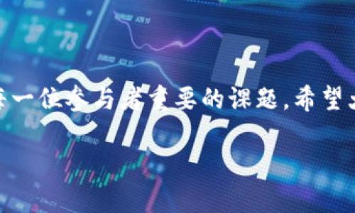 关于美国区块链平台的交易数量，具体的数字可能会因时间、市场变化和平台的创新而有所改变。然而我们可以探讨一些交易平台的类型、特点以及行业发展趋势。以下是对美国区块链交易平台的深入分析。

1. 美国区块链交易平台概述

区块链技术的崛起让许多交易平台应运而生。美国作为全球科技创新的重镇，拥有众多的区块链交易平台。这些平台不仅支持数字货币买卖，还提供许多其他金融服务，如去中心化金融（DeFi）、非同质化代币（NFT）市场等。在这样的背景下，了解这些平台的功能与特点，对于任何希望进入加密货币市场的投资者都是至关重要的。

2. 主流交易平台介绍

在美国，最受欢迎的区块链交易平台包括但不限于：

ul
    listrongCoinbase/strong: 作为美国最大的加密货币交易所之一，Coinbase 提供简洁用户界面和丰富的教育资源，适合初学者使用。/li
    listrongBinance.US/strong: 虽然是全球最大的交易平台之一的美国分支，提供大量的交易对和相对低的交易费用。/li
    listrongKraken/strong: 以安全性和稳定性著称，支持多种加密货币的交易，成为资深投资者的选择。/li
    listrongGemini/strong: 由前NBA球员布鲁克·温克莱沃斯和泰勒·温克莱沃斯创立，强调合规性和安全性的交易平台。/li
/ul

3. 去中心化交易平台（DEX）

去中心化交易平台（DEX）是另一种重要的区块链交易方式。与传统交易平台不同，DEX 不依赖于中介机构，用户可以直接在区块链上进行交易。美国的DEX数量也日益增长，很多用户倾向于选择这种方式，以避免中心化平台可能带来的风险。

一些流行的去中心化交易平台包括 Uniswap、SushiSwap 和 PancakeSwap。这些平台支持各种代币的交易，并且通常不需要用户进行身份验证，提供了更高的隐私保护。

4. 区块链交易平台的创新与挑战

随着区块链技术的不断发展，交易平台也面临着新的挑战和创新。例如，很多平台正在实现“层二”解决方案，以降低交易费用和提高交易速度。此外，合规性也是一个不容忽视的挑战。在监管机构关注数字货币的背景下，交易平台需要遵循法律法规，以保护用户的利益。

5. 个人经历与反思

我记得自己第一次接触区块链的时候，无意中看到朋友在 Coinbase 上购买比特币，那时候我对这个新鲜事物充满了好奇。起初我并不太明白它的运作原理，只是觉得能够在几分钟内完成交易，真是太神奇了。不过了解了这些交易平台的基本操作后，我逐渐意识到，虽然买卖加密货币相对简单，但背后的技术与市场动荡却非常复杂。我开始关注视频教程、听播客，从而获取更多的知识，直到我能自己进行深度分析和交易。

6. 未来的区块链交易平台趋势

综上所述，随着区块链技术的不断提升和用户需求的增加，未来的交易平台可能会表现出以下几个趋势：

ul
    listrong更加智能化/strong: 利用机器学习和大数据分析，为用户提供更好的交易策略和建议。/li
    listrong更多的合规措施/strong: 抚平用户担忧，加强合规建设，以应对日益严峻的监管局面。/li
    listrong跨链交易/strong: 支持不同区块链之间的资产交换，让用户能够更加灵活地进行交易。/li
    listrong加强安全性/strong: 随着黑客攻击事件的增加，交易平台将投资更多资源在安全和隐私保护上。/li
/ul

7. 结语

区块链技术及其交易平台正在显著改变金融市场的格局。无论是投资者、开发者，还是普通用户，都在这个新兴领域中寻找机会和挑战。在未来，理解这些平台的运作方式、市场动态及其风险，将是每一位参与者重要的课题。希望大家能够在这条充满机遇的道路上，保持学习的热情，做出明智的投资决策。

通过以上内容，我们可以看到美国区块链交易平台的多样性以及它们面临的许多挑战和发展机遇。每一次创新都伴随着新的机会，同时也值得我们去认真思考与审视。