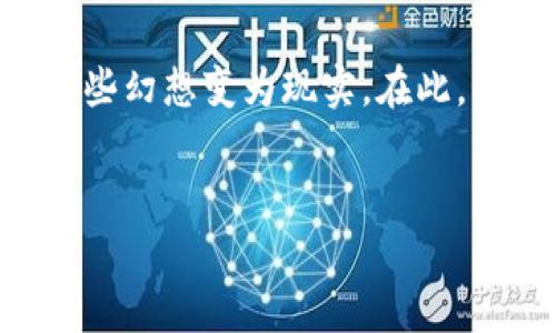    区块链钻石开采平台排名：揭示数字资产与珠宝行业的未来  / 
 guanjianci  区块链, 钻石开采, 数字资产  /guanjianci 

引言：数字与奢侈品的融合
近年来，区块链技术逐渐渗透到各个行业，特别是在奢侈品领域，令人瞩目的应用之一就是钻石开采平台。作为一种珍贵的资源，钻石不仅是财富的象征，也承载着爱与情感的象征。随着区块链的出现，钻石开采的透明度和可追溯性得到了质的飞跃。你是否曾在寻找礼物时，因对商家的不信任而犹豫？如果是，你并不孤单。这就是为什么对区块链钻石开采平台的关注与日俱增的原因所在。

区块链钻石开采平台的工作原理
区块链钻石开采平台利用去中心化的技术，能够实现资源的透明化与可追踪。每一颗钻石都可以在区块链上记录相关的信息，从开采地点、加工过程，到最终的交易历史。这种方式不仅保护了消费者的权益，也为开采者提供了更为公平的市场环境。在小学时，我也曾对钻石充满幻想。你知道吗？我的第一次购买钻石是为了给我母亲的生日礼物，然而当时我对钻石的来源却一无所知。若有今天的技术，或许会消除我的很多疑虑。

排名不一的钻石开采平台
虽然市场上有众多的区块链钻石开采平台，但并非每个平台都具备相同的安全性和透明度。以下是几家在行业中颇具声誉的钻石开采平台：

h41. Everledger/h4
Everledger 借助区块链技术建立了一个全球钻石登记系统，帮助消费者追踪钻石的来源。通过建立数字身份，Everledger 使得每颗钻石的历史都变得清晰可见，消费者可以放心购买。

h42. Diamond Standard/h4
Diamond Standard 是另一家利用区块链提升钻石交易透明度的平台。他们创建了一种新的金融工具，将钻石打造成可交易的资产，允许用户轻松参与投资与交易。

h43. De Beers’ Tracr/h4
De Beers 是全球最大的钻石开采公司之一，其推出的 Tracr 平台致力于通过区块链技术追踪从开采到销售的每个环节，重新定义了钻石的供应链。

为何选择区块链钻石开采平台
选择区块链钻石开采平台的原因是多方面的。首先，安全性，无论是对消费者，还是对商家，透明的交易记录都大大降低了诈骗的可能性。其次，交易的流动性显著增强。最后，消费者更愿意购买那些能够证明其道德来源的产品。在我自己的经历中，对于一些大品牌的钻石产品，尽管价格昂贵，但我仍担心产品的真实来源。如果能在购买时看到整个供应链的清晰记录，心里会更踏实。

潜在挑战与未来展望
虽然区块链技术为钻石开采平台带来了许多机遇，但仍然面临着一些挑战。例如，技术的普及需要时间，消费者对区块链的认识程度仍然较低。而同时，许多小型开采者可能没有资源去投资这类技术。因此，未来的道路依然需要更多的合作与推广。

我期待，随着越来越多的消费者开始关注这些平台，未来的钻石市场会变得更加透明和公正。或许在某一天，我可以自豪地告诉我的孩子，他们所佩戴的每一颗钻石都有一段动人的故事。

总结：把握未来的机会
总而言之，区块链钻石开采平台将奢侈品行业带入了一个新的时代，提供了更高的透明度和安全性，让消费者在购买时不再感到孤单和不安。就像我在童年时期对钻石的幻想一样，今天的技术正在将这些幻想变为现实。在此，我鼓励每一个关注钻石的消费者，探索并参与这一新兴的市场。无论是购买、投资，还是对于未来的展望，区块链钻石开采平台都将为你提供无限可能。

开放讨论
对于钻石开采平台，你有哪些看法与体验？他们是否对你有吸引力？欢迎分享你对这一新兴行业的见解与故事。