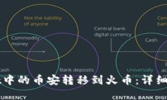 如何将TPWallet中的币安转移到火币：详细指南与实