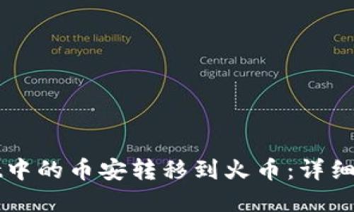 如何将TPWallet中的币安转移到火币：详细指南与实用技巧