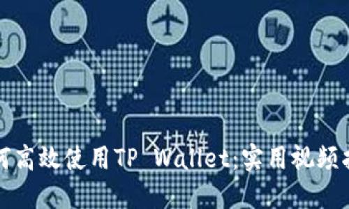 如何高效使用TP Wallet：实用视频指南