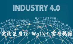 如何高效使用TP Wallet：实用视频指南