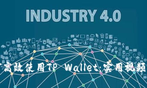 如何高效使用TP Wallet：实用视频指南