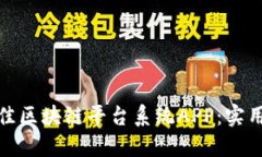 如何选择最佳区块链平台系统APP：实用指南与建