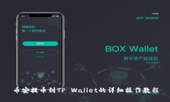 币安提币到TP Wallet的详细操作教程
