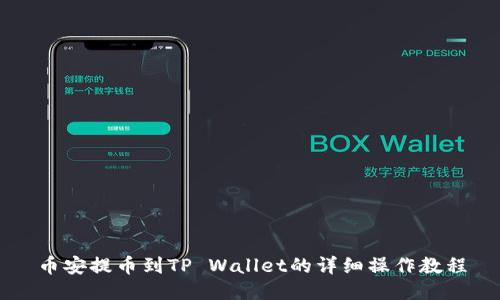 币安提币到TP Wallet的详细操作教程
