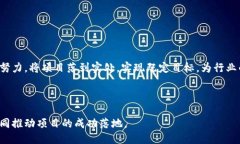 # 区块链平台立项报告书## 目录1. 项目背景2. 项目