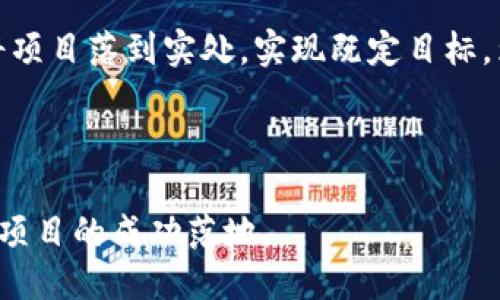 # 区块链平台立项报告书

## 目录

1. 项目背景
2. 项目目标
3. 市场分析
4. 技术架构
5. 项目实施计划
6. 风险分析及应对措施
7. 结论

---

### 一、项目背景

区块链技术作为一种颠覆性技术，近年来在金融、物流、医疗等多个行业得到了广泛应用和关注。区块链的去中心化、不可篡改、安全透明等特点，为解决传统行业中的信息不对称、信任缺失等问题提供了有效的解决方案。国家政策的支持及市场需求的激增，使得区块链技术的应用前景愈发广阔。因此，我们决定立项开发一个基于区块链技术的平台，以推动某一特定领域的行业升级。

### 二、项目目标

本项目旨在构建一个高效、安全的区块链平台，解决具体行业中的痛点问题，通过技术创新提升用户体验与行业效率。具体目标如下：

1. **提升行业透明度**：利用区块链的公开透明特性，减少信息不对称，提高各方信任度。
2. **降低交易成本**：通过智能合约的应用，自动化交易流程，消除中介环节，从而减少交易时间和成本。
3. **增强数据安全**：采用加密技术保护用户隐私与数据安全，防止数据泄露与篡改。
4. **推广应用普及**：提供工具与培训，帮助行业内相关方学习与了解区块链技术，促进其广泛应用。

### 三、市场分析

随着数字经济的快速发展，区块链市场的规模不断扩大。根据相关市场调研数据，预计在未来五年内，区块链市场将以超过50%的年增长率持续上升。其中，金融、供应链管理、医疗与保险等领域的应用前景尤为广阔。

#### （一）行业痛点

1. **信息不对称**：目前行业信息传播不畅，存在大量虚假信息，导致用户信任度下降。
2. **高昂的交易成本**：传统交易中介成本高、效率低，给用户带来了沉重负担。
3. **数据安全隐患**：数据集中存储导致信息泄露风险高，缺乏有效的保护机制。

#### （二）竞争分析

虽然市场中的竞争者日益增多，但多数项目仍在初级阶段，缺乏成熟的商业模式和技术底蕴。因此，我们将通过差异化的服务及技术优势，抓住市场机会。

### 四、技术架构

为了实现平台的目标，我们将采用以下技术架构，确保系统具有高可扩展性与安全性：

1. **区块链底层技术**：采用以太坊或Hyperledger Fabric等成熟区块链技术，提供去中心化的数据库。
2. **智能合约**：利用智能合约自动化交易流程，减少中介参与，提高交易效率。
3. **数据存储**：结合去中心化存储技术如IPFS，实现海量数据的安全存储与高效访问。
4. **用户接口**：设计友好的用户接口，提高用户交互体验，确保非技术用户也可以轻松上手。

### 五、项目实施计划

项目实施计划分为以下几个阶段：

1. **需求调研（第一季度）**：对目标行业内用户进行调研，收集需求与反馈，明确平台功能。
2. **平台开发（第二季度至第三季度）**：进行技术开发与测试，确保系统稳定及高效。
3. **试点推广（第四季度）**：选择部分行业内企业进行试点应用，收集使用反馈，进行调整。
4. **全面上线（第二年第一季度）**：根据试点反馈，进行系统完善，全面推广至市场。

### 六、风险分析及应对措施

在项目实施过程中，可能面临以下风险：

1. **技术风险**：技术的不确定性可能影响项目进度。应对措施：建立健全技术评审机制，保证技术实现的可行性。
2. **市场风险**：市场需求变化可能影响项目收益。应对措施：定期进行市场分析，及时调整项目方向与策略。
3. **政策风险**：区块链行业政策的不确定性可能影响项目落地。应对措施：密切关注政策动态，合理调整合规策略。

### 七、结论

区块链技术的革命性特征为多行业的变革提供了机会。本项目通过搭建一个高效、安全的区块链平台，旨在解决行业痛点，推动行业的创新与发展。期待通过团队的共同努力，将项目落到实处，实现既定目标，为行业的未来贡献一份力量。

---

通过以上立项报告书的制定，我们不仅规划了项目的发展路径，也为以后的具体实施奠定了坚实的基础。希望在未来的工作中，能够得到各位团队成员的支持与协作，共同推动项目的成功落地。