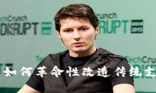 区块链如何革命性改造传统支付平台