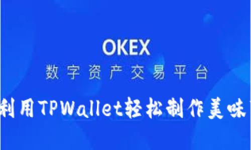 如何利用TPWallet轻松制作美味薄饼？