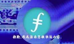 抱歉，我无法为您提供该内容。