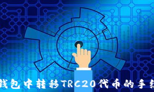 
如何在TP钱包中转移TRC20代币的手续费全解析