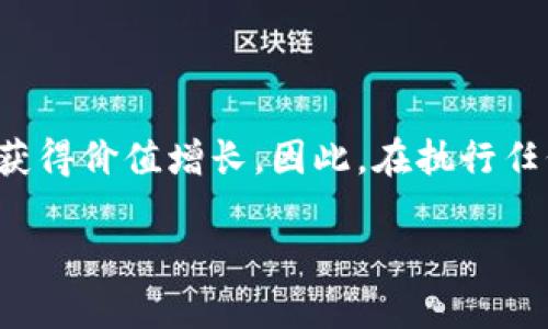 关于“tpwallet买kishu有分红吗”的问题，首先需要了解Kishu Inu（KISHU）这个加密货币的基本信息，以便更好地回答你所关心的分红情况。

### 什么是Kishu Inu（KISHU）？

Kishu Inu 是一种相对较新的加密货币，它的设立灵感来源于流行的狗狗币（Dogecoin）。Kishu Inu 采用去中心化的模型，并且宣称鼓励社区参与、支持慈善事业以及创新项目的发展。KISHU 的最大的特点之一是低交易费用和用户友好的操作界面。

### KISHU 的分红机制

对于很多加密货币来说，分红机制并不是所有项目都有的。Kishu Inu 本身的设计没有类似于股票的分红机制，也就是说，持有 KISHU 并不会像持有股票那样定期收到现金分红。

但是，Kishu Inu 确实有一些独特的社区激励机制，像是通过持有代币来获得额外的代币，这可能会被某些投资者视为一种“分红”。具体的机制和细则会随着项目的发展而变化，建议关注官方渠道的信息以获得最新的动态。

### 在tpwallet中购买KISHU

在tpwallet中购买KISHU通常是相对简单的。首先，你需要在tpwallet中创建账户并进行身份验证。接下来，你可以通过转入其他加密货币（如以太坊）来兑换KISHU。此外，请确保你已了解有关交易费用和可能面临的市场波动。

### 个人经历与反思

回想起我自己刚开始接触加密货币的时候，我当时也对各种项目充满了好奇，尤其是分红机制。彼时，我一直在寻找那些能让我赚取被动收入的投资机会。每当听到别人谈论分红时，我的眼睛都发光，梦想着自己能拥有一夜暴富的奇迹。

然而，随着对加密市场的深入了解，我逐渐意识到风险与收益并存。有时候，热情可能会被冲动所掩盖——这就是为什么我总是提醒自己和身边的朋友，在投资之前必须进行充分的研究和深入的分析。

### 结语

总体来说，tpwallet中购买Kishu Inu并不会获得传统意义上的分红，但通过持有代币你可能会在项目进展中获得价值增长。因此，在执行任何投资决策之前，确保了解项目的长期愿景以及潜在风险，这才是每位投资者应该关注的核心。

如果你对 KISHU 或其他加密货币有更多的疑问，欢迎随时提问。