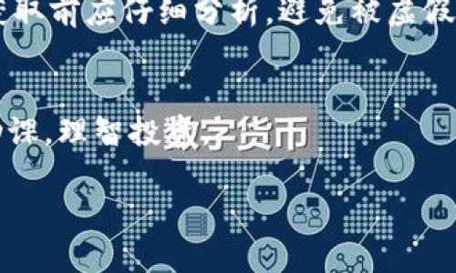 对于“LUNA”代币及其在TP钱包中的空投，以下是一些相关的信息和分析。

什么是LUNA和TP钱包？
LUNA是Terra生态系统中的原生代币，Terra是一个去中心化的金融平台，旨在通过算法稳定币为全球经济提供流动性。TP钱包（TokenPocket Wallet）则是一款多链数字资产钱包，支持多种区块链和加密货币的存储、管理和交易。

LUNA的空投机制
空投是一种市场营销策略，通常是以免费分发代币的方式来吸引用户或提高代币的知名度。LUNA代币的空投与Terra生态系统的发展密切相关。在某些特定的情况下，持有LUNA的用户可能会获得空投奖励，尤其是在项目进行重大的更新或升级时。

TP钱包与空投的关系
TP钱包作为一种常用的数字资产钱包，通常会提供空投信息的推送服务和参与指导。如果LUNA有空投活动，TP钱包可能会通过APP通知用户，提供领取空投的方式与具体要求。

如何获得LUNA空投？
1. **关注项目公告**：密切关注Terra官方渠道的公告，包括Twitter、Telegram群组等，获取最新的空投信息。
2. **使用TP钱包**：确保在TP钱包中持有LUNA，并满足空投的条件，例如持有数量、持币时间等。
3. **注册参与**：有些空投可能需要用户填写表格或者注册参加，按照官方说明进行操作。

个人经验分享
在我个人的加密货币投资旅程中，曾经历过几次空投活动。最开始我对于空投的理解并不深刻，有次我在一个项目中持有代币，结果该项目突然宣布要进行空投。经过一些操作，我成功获得了额外的代币，这让我对空投的价值有了更深的认识。

空投的优势与风险
空投在提供潜在收益的同时，也伴随着一定的风险。很多时候，空投的代币并没有强大的支撑或实用价值，因此在获取前应仔细分析，避免被虚假的空投事件所误导。此外，市场情况会随时变化，持有空投代币的价值不能保证。所以参与空投，理性分析非常重要。

结论
LUNA是否在TP钱包进行空投，需关注官方的最新动态。无论是空投，还是其他投资方式，大家都要保持警觉，做好功课，理智投资。

对于LUNA代币在TP钱包中的空投信息，你可以持续关注相关的社区和官方网站，以获取最新的动态和市场变化。