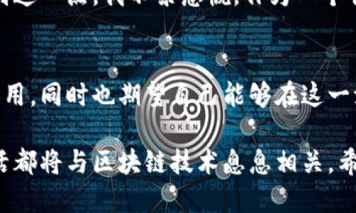 jiaoti区块链与微信：十大最佳平台推荐/jiaoti
区块链, 微信, 平台/guanjianci

引言：为什么区块链和微信的结合如此重要
在数字化快速发展的今天，区块链技术以其去中心化、安全和透明的特点，逐渐成为各行业的热门话题。而作为中国最受欢迎的社交软件，微信不仅为人们提供了沟通的平台，还逐渐融入了许多新兴技术。区块链和微信的结合为我们带来了许多新的可能性，特别是在金融、支付、身份验证等领域。

区块链技术的基本概念
区块链是一种去中心化的分布式账本技术，可以记录所有的交易过程，确保数据的不可篡改和透明性。作为一个年轻人，我常常会想，这种技术在生活中的具体应用场景是什么。实际上，区块链技术的潜力巨大，从数字货币到智能合约，它正逐步改变我们的生活。

为什么选择微信作为区块链平台
当我第一次接触区块链时，我想到了它的复杂性和陌生感。然而，微信的普及使得这些技术变得更加易于接受。想象一下，如果你能在日常使用的社交平台上进行区块链交易，那将是多么方便的一件事情。这种结合不仅能够提升用户体验，还可以降低技术的门槛，让更多的人了解并使用区块链技术。

十大区块链微信平台推荐
现在，我们来看一下目前在微信平台上比较受欢迎的区块链应用和平台。每个平台都有其独特的特点和功能，能够满足不同用户的需求。

h41. 微信小程序：区块链游戏/h4
随着区块链技术的推广，越来越多的区块链游戏应运而生。通过微信小程序，用户可以方便地参与各种区块链游戏，不仅能获得乐趣，还可能获取到一些数字资产。我记得我弟弟非常喜欢玩这种游戏，常常一边玩一边和我分享那些有趣的故事，不知不觉中，他对区块链也有了更深的了解。

h42. 区块链支付平台/h4
一些区块链项目实现了在微信中进行支付。这种新的支付方式，不仅快速且安全，让交易变得更加便捷。我曾亲历过一笔通过区块链完成的支付，那种即时到账的快感让我惊讶不已，我渐渐意识到，未来的支付方式将会更加依赖这样的技术。

h43. 数字资产管理工具/h4
对于投资区块链资产的人来说，数字资产管理工具显得尤为重要。在微信中，一些小程序提供了数字资产的管理服务，用户可以方便地查看和管理自己的加密货币。这对我们这些对投资还不太成熟的人来说，真是一个福音，我自己也通过这样的工具了解了更多关于数字资产的知识。

h44. 区块链身份认证平台/h4
随着网络安全问题的日益严重，区块链身份认证平台逐渐受到关注。通过区块链技术，用户的信息可以得到更好的保护。我有一个朋友在一家这样的公司工作，他常常与我分享他的工作经历，我因此更加意识到区块链在保护个人隐私方面的重要性。

h45. 社区治理平台/h4
社区治理平台是利用区块链技术实现社区内部的透明治理。用户通过在微信中参与治理，可以对社区的重大决策进行投票。这种方式让我感到很新鲜，也许未来的社区将会变得更加民主和透明。

h46. 区块链公益项目/h4
有一些平台通过区块链技术将公益项目与捐赠透明化，让每一笔捐款都能追踪到具体去向。在微信中，用户可以方便地参与这些项目，感受到真正的公益意义。这让我想起了我小时候参加的一次慈善活动，通过这些项目，我们能够更好地帮助那些需要帮助的人。

h47. 加密货币交易平台/h4
随着加密货币日益普及，许多交易平台也在微信中上线。用户可以直接在微信上进行交易，操作简单且方便。我记得第一次进行加密货币交易时的心情，那种紧张与期待交织在一起，像是一场冒险，而现在，通过这些平台交易变得如此轻松。

h48. 区块链教育平台/h4
教育是区块链技术普及的重要一环。许多教育机构利用微信开展区块链知识的普及，帮助更多人了解这项技术。我甚至参与过一次这样的线上课程，课程内容精简易懂，让我对区块链的理解更加深入。

h49. 供应链管理平台/h4
供应链管理是区块链技术应用的热门领域，通过微信平台，用户能够实时查询供应链的各个环节，确保产品的真实性。这让我想到我的家乡的一些特产，区块链技术的引入无疑让消费者更加能够信任产品。

h410. 数字版权保护平台/h4
在数字内容日益丰富的时代，版权问题愈发突出。区块链技术能够有效地保护数字内容的版权，许多相关平台也已在微信中上线。看到这一点，我不禁感慨，作为一个创作者，保护自己的原创作品是多么重要。

结语：未来的趋势与可能性
区块链技术与微信的结合无疑是一个巨大的机遇，未来的应用场景还将不断拓展。作为一个普通用户，我希望能够看到更多创新的应用，同时也期望自己能够在这一波技术浪潮中，快速学习与适应这些新事物。每一次的技术变革，都将带来全新的生活方式与想象空间。

随着我对区块链的理解加深，我开始期待这样的技术将如何进一步融入我们的生活。或许在不久的将来，我们的一切交易、社交与生活都将与区块链技术息息相关。希望大家能够借助这些平台，充分体验区块链带来的便利和可能性！