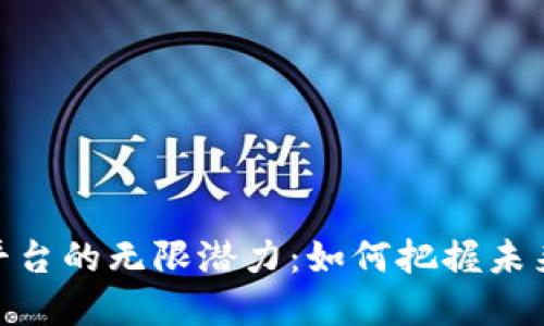 探索特币区块链平台的无限潜力：如何把握未来数字货币的机遇