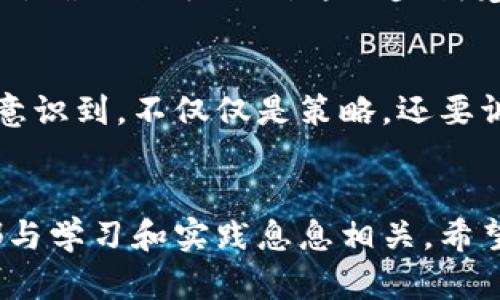 tiaoti如何在TPWallet上轻松卖币或兑换：新手指南/tiaoti
TPWallet, 卖币, 兑换/guanjianci

引言：数字货币的时代
随着区块链技术的快速发展，数字货币已经逐渐进入我们的生活。尤其是在我认识到比特币带来的变化之后，我对这个新兴领域产生了浓厚的兴趣。在这个时代，钱包的选择尤为重要，TPWallet作为一个便捷、安全的数字货币钱包，无疑成为了许多人交易的首选。今天，我想和大家分享如何在TPWallet上卖币或进行兑换的技巧，帮助你更好地利用这一平台。

第一步：了解TPWallet
TPWallet是一款多链数字资产钱包，不仅支持主流的区块链资产，还允许用户进行资产的管理和兑换。它的界面友好，功能齐全，并且极具安全性，这让我在使用时感到非常安心。作为一个新手，了解这个平台的基本运作方式是至关重要的。

早在我第一次接触数字货币时，曾因不懂操作流程而错过了很多机会。那时候我心里想，如何能在这个纷繁复杂的市场中立足呢？TPWallet的出现，正好给了我这个答案。对于初学者来说，它的操作流程，几乎不需要太多的技术背景，只要稍加学习，就能轻松上手。

第二步：注册和登录TPWallet
首先，你需要下载TPWallet的应用程序并进行注册。整个过程非常简单，就像我第一次在网上开设账户一样，填入个人信息并设置密码就完成了。不过，在这里我想提醒大家，密码一定要保管好，最好是选择一个较为复杂的组合，这样可以提高安全性。

第三步：充值你的账户
在你开始交易之前，必须先向你的TPWallet充值。你可以通过多种方式进行充值，比如通过其他钱包转账、购买充值卡或是直接通过银行转账等。记得在转账时仔细核对地址，避免因输入错误而造成的资产损失。说实话，第一次充值时我还真是紧张得无法入眠，生怕哪一步出错导致我的资产化为乌有。

第四步：卖币的操作流程
一旦你的账户中有了资金，就可以开始交易了。在TPWallet中，卖币的过程其实并不复杂。你只需选择你想要卖出的币种，然后输入你想卖出的数量，最后确认交易即可。不过在此之前，了解一下当前的市场行情是非常必要的。我还记得我第一次卖币时，没有关注市场动态，结果卖得偏低，后来心里悔恨不已。

第五步：兑换币种
TPWallet不仅支持卖币，还可以进行不同币种之间的兑换。例如，你可以将以太坊（ETH）兑换成比特币（BTC）或其它的一些币种。流程与卖币类似，选择你想要兑换的币种，输入数量，确认交易即可。兑换过程中，同样需要注意市场价格波动，这样能够帮助你获取更好的价格。我在兑换的过程中，逐渐学会了观察市场变化，甚至有时会提前制定策略，以更有利的条件进行交易。

第六步：提取资产
交易成功后，你的资产会显示在TPWallet的账户中。如果你需要将资产提取到外部钱包或者兑换成法币，同样只需经过几个简单的步骤，选择提取选项，输入所需金额和地址，确认就可以了。这一步我觉得真的很方便，尤其是当我需要用这些收入来支付日常开销时，让我感觉很轻松。

个人经验分享：在交易中的心态调整
在数字货币的交易过程中，心态往往决定成败。我记得有一段时间，我对某个币种的走势产生了过于乐观的预期，导致在市场稍有下滑时急于抛售，结果损失惨重。这时我才意识到，不仅仅是策略，还要调整自己的心态，学会控制情绪，保持冷静，才能做出理性的决策。

结语：掌握技巧，拥抱未来
无论你是新手还是有一定经验的玩家，掌握TPWallet的使用技巧都能帮助你更好地进行交易和管理数字资产。回首我走过的这段路，从最初的无助到如今的自信，每一步都与学习和实践息息相关。希望通过本篇文章，能够帮助更多的人在这个充满机遇的数字货币世界中找到自己的方向。未来的路还长，让我们一起踏上这个激动人心的旅程吧！