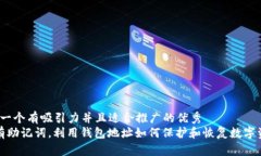 思考一个有吸引力并且适合推广的优秀   没有助