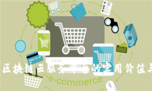 解锁未来：区块链云服务平台的实用价值与应用前景