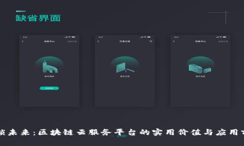 解锁未来：区块链云服务平台的实用价值与应用前景