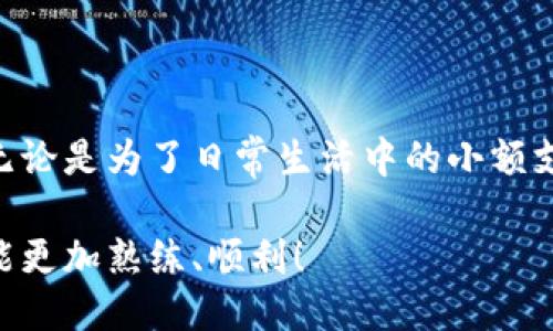 如何通过TPWallet转账给他人？

随着区块链技术的发展，数字钱包的使用变得越来越普遍。TPWallet作为一款功能强大多链支持的钱包，许多用户开始选择它来存储和转账他们的数字资产。那么，如何向TPWallet转账给别人呢？本文将详细介绍这一过程，并分享一些实用的小技巧和个人经验，帮助你更加顺利地进行转账操作。

什么是TPWallet？

在详细介绍转账步骤之前，我们先来了解一下TPWallet。TPWallet是一款多功能的数字资产钱包，支持多链资产的存储和管理。用户可以在TPWallet中轻松管理自己的比特币、以太坊等多种加密货币。同时，TPWallet还提供了便捷的转账功能，让用户能够轻松地将资产转账给他人。特别是在去中心化金融（DeFi）和非同质化代币（NFT）日益流行的今天，TPWallet为用户提供了一个安全、便捷的资产管理方式。

转账的基本步骤

要向其他TPWallet用户转账，你需要遵循以下几个基本步骤：

h4步骤一：准备资金/h4

首先，你需要确保你的TPWallet中有足够的数字资产。例如，如果你要向朋友转账一些以太坊（ETH），你需要确保你的钱包中有足够的ETH余额，以及可能需要的网络手续费（Gas费）。在大多数情况下，网络手续费是根据当前网络状况而变化的，所以提前做好准备是非常重要的。

h4步骤二：获取对方的钱包地址/h4

在进行转账之前，你需要获取接收方的TPWallet地址。这是一个由字母和数字组成的字符串，务必确保地址的准确性，因为一旦发送，就无法撤回。如果你有朋友在身边，可以直接让他们显示他们的TPWallet地址；如果是在网上交流，则建议通过安全的渠道确认地址的正确性。

h4步骤三：开始转账/h4

现在，我们来进入TPWallet界面进行实际的转账步骤：

ol
    li打开TPWallet应用，登录你的账户。/li
    li在主界面上，找到并点击“转账”或“发送”按钮。/li
    li在转账界面，选择你要转账的资产类型（例如ETH）。/li
    li输入对方的钱包地址，确保准确无误。/li
    li输入你要转账的金额，并查看当前的网络手续费。/li
    li仔细检查以上信息无误后，点击“确认”按钮。一般情况下，TPWallet会要求你输入密码或进行其他身份验证，以确保转账操作的安全。/li
/ol

h4步骤四：确认转账/h4

在确认转账后，TPWallet会开始处理这笔交易。在区块链网络上，交易需要一定的时间来被确认。你可以在TPWallet中查看交易记录，确认状态。在网络繁忙时，交易确认的速度可能会慢一些，这时请耐心等待。

个性化经验分享

在我开始使用TPWallet的初期，有一次我因为没有确认对方的钱包地址，导致了转账错误。那时我感到非常沮丧，因为这笔交易是无法被追回的。从那次经历中，我意识到在进行数字资产交易时，务必要做到认真和仔细，包括确认钱包地址、检查转账金额、了解网络手续费等细节。为了避免再次发生类似的事情，我现在在转账前总是会与对方再次确认地址，并小额测试转账以确保准确。

转账过程中的常见问题

h4问题一：转账失败怎么办？/h4

如果你发现转账失败，首先不要惊慌。可能是由于网络延迟或余额不足等原因导致的。你可以在TPWallet的交易记录中查看失败原因，并根据提示进行相应的操作。如果需要，可以联系TPWallet的客服获取帮助。

h4问题二：转账需要多长时间？/h4

转账的时间主要取决于区块链网络的拥堵程度。通常情况下，转账确认需要几分钟到几十分钟不等。你可以在交易记录中查看交易的状态，等待确认即可。如果非常着急，你可以在Gas费设置中提高费用以加快交易处理速度。

h4问题三：如何保证转账的安全性？/h4

安全性是数字货币转账过程中最为重要的一环。为了提高安全性，建议你采取以下措施：

ul
    li使用官方的TPWallet应用，避免下载不明来源的软件。/li
    li定期更改你的钱包密码，确保自己的账户安全。/li
    li开启双重验证功能，增加账户的安全性。/li
    li多使用冷钱包存储大额资产，减少网络攻击的风险。/li
/ul

总结

通过上述步骤和技巧，相信你已经对如何向TPWallet转账有了清晰的认识。伴随着数字经济的发展，了解并掌握如何安全、有效地进行加密货币转账，已然成为现代人不可或缺的一项技能。无论是为了日常生活中的小额支付，还是对投资的管理，TPWallet都提供了便利的解决方案。

当然，数字资产的世界充满了挑战与机遇。在使用TPWallet转账的过程中，务必要保持谨慎，尤其是在确认钱包地址和金额时。愿你在数字资产的道路上越走越稳，也希望你在未来的转账中能更加熟练、顺利！