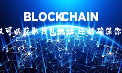 关于“BitKeep钱包地址”，如果你是想了解如何获取或使用BitKeep钱包的地址，我可以为你提供一些信息和建议，但需要注意的是，确保在使用任何加密货币钱包时，采取适当的安全措施。

### 什么是BitKeep钱包？

BitKeep是一款多链钱包，支持多种加密货币的存储和管理。它的特点在于用户友好界面、强大的功能以及支持多种区块链资产。无论你是短期投资者还是长期持有者，BitKeep都为用户提供了一个便捷的环境来管理他们的加密资产。

### 如何获取BitKeep钱包地址？

获取BitKeep钱包地址其实非常简单，下面是一个逐步的指南：

#### 第一步：下载和安装BitKeep钱包

1. **选择平台**：前往BitKeep的官方网站或应用商店（如Google Play或Apple App Store）下载钱包应用。
2. **安装应用**：按照指示安装，并确保应用是最新版本，以获得最佳性能和安全性。

#### 第二步：创建或导入钱包

- **创建新钱包**：如果你是新用户，选择“创建钱包”，按照步骤完成相关设置，记得备份你的助记词，以防遗失。
- **导入现有钱包**：如果你已经有一个比特币钱包，可以选择“导入钱包”，输入助记词或私钥进行导入。

#### 第三步：获取钱包地址

1. **打开BitKeep钱包**：登录你的账户。
2. **选择币种**：在主页面选择你需要的币种，例如比特币、以太坊等。
3. **获取地址**：点击”接收“按钮，系统会生成你的钱包地址。这个地址可以分享给其他人，或者用来接收加密货币。

### 使用BitKeep钱包地址时的注意事项

- **确认地址**：在发送或接收资金时，一定要仔细检查地址的正确性，任何错误都有可能导致资金丢失。
- **保护私钥和助记词**：你的私钥和助记词是钱包安全的关键，绝对不要泄露给他人。
- **定期备份**：定期备份你的钱包数据，确保在设备丢失或损坏时仍能恢复访问。

### 为什么我选择BitKeep钱包？

作为一个加密货币爱好者，我在多种钱包之间徘徊过。最初，我也曾认为选一个看起来简单漂亮的应用会更好，但经历了一些问题后，我意识到实用性和安全性才是最重要的。BitKeep钱包给我提供了一个舒适的使用体验。

在我刚开始接触加密货币时，搞懂各种钱包的工作原理并不容易。记得有一次，我接到朋友的请求，帮他发送比特币。最初我没有认真检查地址，结果把资金转错了。这次经历让我痛下决心，寻找一个更清晰易用的钱包，而BitKeep正好满足了我对简洁和功能的双重要求。

### 结论

总的来说，BitKeep是一款极具实用价值的多链数字钱包，无论你是新手还是老玩家，都能在其中找到方便管理资产的功能。通过简单的步骤，你不仅可以获取钱包地址，还能确保你的数字资产安全。而我在使用BitKeep的过程中，深感其设计的人性化与功能的全面，不禁让我想起自己初次进入这个领域时带着忐忑心情的模样。

希望这些信息能帮助你更好地使用BitKeep钱包，保护和管理你的加密资产。