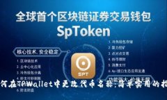 如何在TPWallet中更改代币名称：简单实用的指南