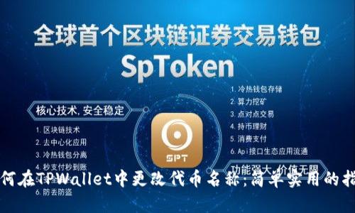如何在TPWallet中更改代币名称：简单实用的指南