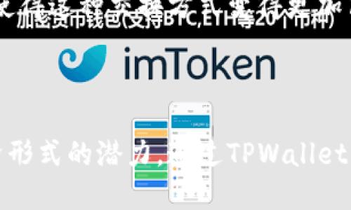 “TPWalletTRX兑换代币”是指通过TPWallet这一平台，使用TRX（波场币）作为交易媒介来兑换其他加密货币或代币的操作。TPWallet是一个支持多种币种以及代币兑换的钱包应用，用户可以方便地进行代币交易、管理资产、查看资产价值等。

### 关于TPWallet

TPWallet是一个多功能的数字资产管理钱包，用户可以通过它进行加密货币的存储、转账、兑换等操作。这个钱包不仅支持TRX，还支持多种基于波场网络的代币。通过TPWallet，用户能够轻松地管理自己的数字资产，并且能够快速触达市场，进行交易。

### TRX是什么？

TRX是波场（TRON）网络的原生代币，它是一个去中心化的平台，旨在构建全球自由内容娱乐生态。TRX可以用来在波场网络上进行交易、支付服务费用或者参与去中心化应用（dApps）的生态系统中。

### TPWallet上的代币兑换

在TPWallet上，用户可以使用TRX进行其他代币的兑换。这个过程相对简单，通常通过以下步骤完成：

1. **创建或导入钱包**：用户需要创建一个新的TPWallet账户，或者导入已有的钱包。
2. **充值TRX**：用户需要通过充值的方式将TRX存入钱包。
3. **选择兑换功能**：在钱包界面选择兑换功能，输入想要兑换的代币和数量。
4. **确认交易**：仔细检查兑换信息，确认无误后提交交易。
5. **完成交易**：等待交易确认后，用户即可在钱包中看到兑换后的代币。

### 代币兑换的好处

通过TPWallet进行代币兑换，有以下几点显著的好处：

#### 1. 方便快捷

TPWallet提供简洁的界面和操作流程，使得即使是新手用户也能快速上手，完成代币兑换。

#### 2. 支持多种代币

用户可以通过TPWallet进行多种代币之间的兑换，不再需要使用多个平台，从而节省时间和手续费。

#### 3. 安全性高

TPWallet注重用户资产的安全，采用了多重加密和安全措施，确保用户的数字资产不受损失。

### 个性化的体验

我记得在刚接触加密货币的时候，我对于代币的概念还不是很清晰。那时我也幻想过，如果能像在游戏中一样，轻松地交换装备，为什么不能在现实中也实现呢？随着更多的学习和实践，我发现TPWallet恰好满足了这个需求。

从我个人的经历来看，代币的兑换不仅仅是数字货币之间的交易，更是一种对新技术的探索和尝试。每次成功的兑换都让我感受到成为加密货币世界一部分的激动。

### 文化关联

在许多文化中，交换和贸易是非常重要的活动。在古代，人们通过物物交换来满足自己的需求，而如今，随着技术的进步，数字货币的兴起使得这种交换方式变得更加高效和便利。TPWallet的代币兑换功能，就是这种新时代的“交换”方式，它让我感受到现代经济的便捷与无限可能。

### 结论

“TPWalletTRX兑换代币”不仅是一个技术操作，更是一种生活方式的转变。在数字货币的世界中，越来越多的人开始意识到这种新兴经济形式的潜力。通过TPWallet，我们得以从繁琐的交易中解放出来，更加专注于资产管理与价值创造。对于任何希望参与数字经济的人来说，这是一个不可错过的机会。