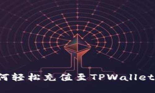 小额BNB如何轻松充值至TPWallet：全方位指南