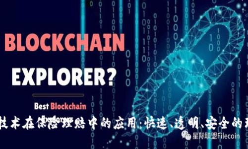 区块链技术在保险理赔中的应用：快速、透明、安全的理赔平台