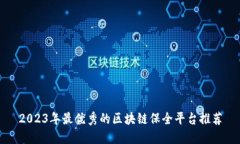2023年最优秀的区块链保全平台推荐