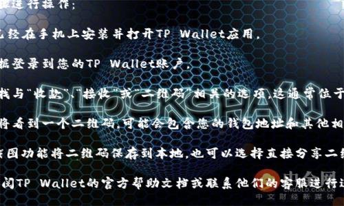要查看TP Wallet的二维码，您可以按照以下步骤进行操作：

1. **打开TP Wallet应用程序**：首先，确保您已经在手机上安装并打开TP Wallet应用。

2. **登录账户**：如果尚未登录，请使用您的凭据登录到您的TP Wallet账户。

3. **找到二维码选项**：在应用的主界面上，寻找与“收款”、“接收”或“二维码”相关的选项。这通常位于主页或侧边菜单中。

4. **生成或查看二维码**：点击相关选项后，您将看到一个二维码，可能会包含您的钱包地址和其他相关信息。

5. **截图或分享二维码**：您可以使用手机的截图功能将二维码保存到本地，也可以选择直接分享二维码给他人，以便他们可以扫描并向您发送资产。

如果以上步骤无法帮助您找到二维码，建议您查阅TP Wallet的官方帮助文档或联系他们的客服进行进一步指导。