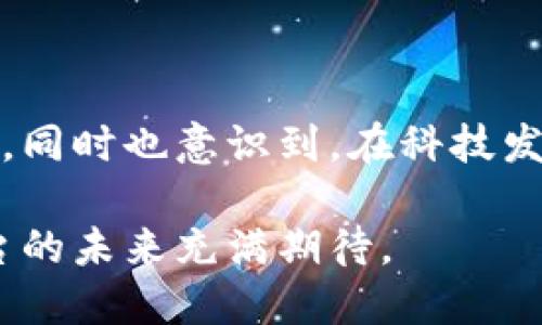 美团在区块链技术方面的探索与应用主要集中在提升其服务效率、数据透明性和安全性等方面。以下是一些美团的区块链平台和相关应用：

### 1. 美团的区块链理念

美团作为中国领先的生活服务平台，一直以来都在寻找新的技术来用户体验和提高运营效率。区块链技术，以其去中心化、不可篡改和透明性等特点，成为美团革新的一部分。美团的区块链实验主要涵盖了食品安全、供应链管理和用户信用体系等多个方面。

### 2. 食品安全追溯平台

美团推出了基于区块链的食品安全追溯系统，通过区块链技术记录每一个环节的信息，包括生产、运输、存储和销售。用户可以通过扫描商品上的二维码，快速获取有关食品的所有信息，保障食品的安全性。对于我来说，作为一名消费者，这样的透明度让我对购买的食品更加放心，特别是在如今网络信息泛滥的时代。

### 3. 供应链管理系统

美团还利用区块链技术其供应链管理。通过区块链，供应链上的每一个参与者都能看到同样的数据，任何信息的变更都会被及时记录，从而提高了整体效率和减少了信息不对称带来的损失。这种技术的应用，让美团在供应链的运作中变得更加高效，减少了因信息延误而导致的经济损失。

### 4. 电子商务与支付系统

美团在其电子商务平台中探索了基于区块链的支付系统，通过这一系统可以实现快速安全的交易。用户通过区块链进行交易，不仅提高了支付速度，还减少了交易成本。对我个人而言，我曾经因为支付流程繁琐而感到困扰，而区块链技术的引入，让线上购物体验变得更加友好。

### 5. 用户信用体系

美团也在探索利用区块链技术来建立用户信用体系。区块链牢记用户的交易记录，这让信用数据不易篡改，有助于建立更加可靠的信用评价机制。这一系统不仅能帮助美团更好地管理用户信用，同时也保护了消费者的权益。在我过去的经历中，我多次因个人信用问题被拒绝服务，因此，我非常赞同采用这种技术来提升信用透明度。

### 6. 社区团购与区块链

在社区团购领域，美团将区块链作为增强信任的一种工具。通过区块链，社区团长与消费者之间的交易记录能够被清晰地记录和验证，增强了消费者的信任感。这让我想起了我小时候参与的一些团购活动，那个时候信息不对称常常使得交易不够透明，而区块链的应用正好解决了这个问题。

### 7. 当前挑战与未来展望

尽管美团在区块链技术上取得了一定的进展，但仍然面临许多挑战。例如，区块链技术的普及需要更多的行业配合，各方的参与和信任是推广成功的关键。此外，技术的 scalability 也是一个亟待解决的问题。未来，美团有可能进一步深化与其他企业的合作，推动区块链在更广泛场景下的应用。

### 8. 个人感悟与总结

区块链技术的到来是时代的必然选择，它不仅改变了我们的交易方式，还提升了服务的透明度和安全性。作为一名普通消费者，我感受到技术带来的便利，同时也意识到，在科技发展的过程中，我需要时刻保持对新兴技术的关注和学习。虽然技术在不断进步，但是人始终是中心，理解、信任和透明，这才是推动技术发展的根本动力。

总的来说，美团通过区块链技术实现了各项业务的创新和，展现了对未来技术的敏锐捕捉。而作为普通用户的我，也从中受益良多，这让我对生活服务平台的未来充满期待。