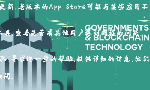 如果您在下载苹果设备上的TP Wallet遇到困难，可以参考以下解决方案：

检查设备兼容性
首先，确保您的苹果设备的操作系统版本符合TP Wallet的要求。某些应用可能需要较新版本的iOS才能正常运行。您可以在设置中查看您的设备信息，并与App Store上的TP Wallet描述进行对比。

检查网络连接
下载应用时，稳定的网络连接至关重要。如果您的Wi-Fi信号不佳或移动数据未开启，下载可能会失败。尝试切换网络，或重启路由器，以确保网络正常。

清理存储空间
不足的存储空间也可能导致应用下载失败。您可以进入设置，检查您的设备存储情况。如果存储空间不足，可以考虑删除一些不常用的应用或文件，以释放空间。

重启设备
有时候，一个简单的重启能够解决许多临时的软件问题。长按设备的电源按钮，选择重启，然后再尝试下载TP Wallet。

更新App Store
确保您的App Store是最新版本。在设置中检查可用的更新，如果有，请进行更新。老版本的App Store可能与某些应用不兼容。

检查App Store服务器状态
有时候，App Store的服务器可能出现问题。您可以通过在线服务状态检查工具，查看是否有其他用户遇到同样的问题。

联系客服支持
如果以上方法均未解决您的问题，可以联系苹果客服或TP Wallet的支持团队，寻求进一步的帮助。提供详细的信息，他们会更好地帮助您解决问题。

希望这些建议能帮助您成功下载TP Wallet！如果还有其他问题，欢迎随时询问。