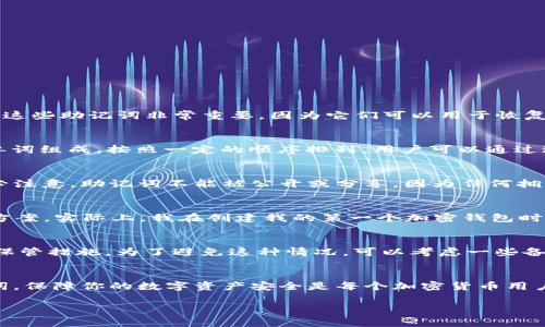 TPWallet（TP钱包）在使用过程中是会生成助记词的。助记词通常是由一组随机单词组成，用于帮助用户记住自己的私钥。这些助记词非常重要，因为它们可以用于恢复钱包或在其他设备上访问钱包。

什么是助记词？
助记词是一种简化的方式，用来存储和管理复杂的密码或私钥。在区块链和加密货币的世界中，助记词通常由12到24个单词组成，按照一定的顺序排列。用户可以通过这些单词恢复他们的数字资产，因此它们的安全性至关重要。如果丢失了助记词，用户将无法访问或找回他们的加密资产。

TPWallet中的助记词
在TPWallet创建新钱包时，系统会自动生成助记词。用户需要在创建过程中将其记录下来，并储存到一个安全的地方。务必注意，助记词不能被公开或分享，因为任何拥有这些助记词的人都可以访问你的钱包。

助记词的安全性
保护助记词的安全性是至关重要的。许多用户可能会选择将它们写在纸上并储存于安全的地方，或者使用加密存储解决方案。实际上，我在创建我的第一个加密钱包时，也经历过这样的过程。我小心翼翼地将助记词写下来，并把它放在一个隐秘的地方，以防万一。

如果你忘记了助记词怎么办？
如果你不幸忘记了助记词，那么很遗憾，你将无法恢复你的钱包和其中的资产。因此，在创建钱包时，一定要重视助记词的保管措施。为了避免这种情况，可以考虑一些备份的方法，例如将助记词写在多个地方，或者存储在安全的云服务中，但务必确保服务的安全性。

总结
总的来说，TPWallet的助记词是一个非常重要的功能，用户在享受方便的同时，也需要承担相应的责任。保护好你的助记词，保障你的数字资产安全是每个加密货币用户的必修课。在这条数字货币的路上，安全意识与知识的积累同样重要。

希望这些信息对你理解TPWallet的助记词有帮助！如果你还有其他问题，欢迎随时提问。