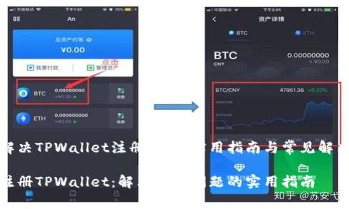 如何解决TPWallet注册问题：实用指南与常见解决方案

轻松注册TPWallet：解决常见问题的实用指南