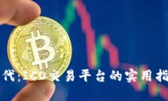 掌握区块链时代：ICO交易平台的实用指南与投资