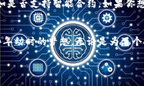   探索区块链制作平台的实用价值与未来前景 / 
 guanjianci 区块链, 制作平台, 技术创新 /guanjianci 

什么是区块链制作平台？
在科技飞速发展的今天，区块链技术因其不可篡改和去中心化的特性，成为了各行各业都在关注的焦点。而区块链制作平台的出现，则让企业和个人可以更加便捷地构建和部署自己的区块链应用。区块链制作平台通常提供了一系列工具和服务，使得用户即使没有深入的技术背景，也能实现自己的创意和想法。

区块链制作平台的实用价值
区块链制作平台的最大特点就是降低了进入区块链世界的门槛。举个例子，我小时候常常梦想能够发明一些新奇的东西，但由于缺乏技术背景，总是觉得这些梦想遥不可及。但随着区块链制作平台的不断成熟，我意识到，如今即便是普通人，只需在平台上简单操作，也能轻松创建出属于自己的区块链应用，像是“搭积木”一样简单。

应用实例
在实际操作中，很多区块链制作平台都提供了模板和案例，用户可以根据自己的需求进行选择和调整。例如，我曾经在一个区块链制作平台上，尝试创建一个用于透明捐款的应用。通过简单的拖拽操作，我便能实现从捐款的记录、公开到区块链上的透明过程。这种透明性让捐赠者更有信心，也让项目的资金使用情况随时可查，深得参与者的信赖。

技术背后的创新
区块链制作平台不仅仅是工具，它们背后还蕴含着技术的创新。很多平台采用了模块化的设计，让用户能够根据需求调整和扩展功能。这种灵活性让我想起自己在学习编程时，不可能每次都从零开始构建系统，而是希望能有一个基础的框架，再根据需要逐步改进。这种思维模式在区块链制作平台中得到了完美的体现，让我感受到技术带来的便捷。

市场前景与未来展望
随着全球对区块链技术认知的提高，区块链制作平台市场正在蓬勃发展。各个行业如金融、物流、医疗等，都在探索如何利用区块链提高效率和透明度。就我个人而言，我非常看好区块链在供应链管理领域的潜力。想象一下，货物在运输过程中的每一步都能被透明记录，任何问题都能追溯，这无疑会极大提升消费者的信任感与满意度。

个人经历与感悟
在这个过程中，我的认知也随之改变。在我看来，区块链制作平台不仅是一个技术工具，它还赋予了普通人实现创新的可能。就像我曾经在学校时一头雾水，不知如何将自己的创意付诸实践，而如今，只要在这些制作平台上，就能打破技术的壁垒，释放我的创造力。这种感受真是令人激动。

如何选择合适的区块链制作平台
在众多的区块链制作平台中，选择一个合适的显得尤为重要。首先，我们要考虑平台的用户友好性，界面是否直观易用。其次，平台的功能是否满足我们的需求，比如是否支持智能合约，如果你想要创建一个去中心化的应用，这一点尤为重要。此外，社区的活跃度和技术支持也不可忽视，一个活跃的社区能为初学者提供丰富的学习资源和交流机会。

结尾感想
归根结底，区块链制作平台为每一个人打开了一扇创新的大门。面对未来，我充满期待。提到我小时候对科技的憧憬，如今我终于能够在这条道路上前行，实现那些年幼时的梦想。无论是为了个人的创意，还是为了解决某些社会问题，区块链制作平台都为我们提供了无限的可能。我坚信，在不久的将来，区块链技术将在我们的生活中发挥更加深远的影响。

在这个变革的时代，我希望每一个人都能勇于探索，利用区块链制作平台这个工具，去实现自己的梦想，构建更美好的未来。