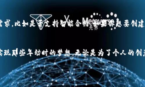   探索区块链制作平台的实用价值与未来前景 / 
 guanjianci 区块链, 制作平台, 技术创新 /guanjianci 

什么是区块链制作平台？
在科技飞速发展的今天，区块链技术因其不可篡改和去中心化的特性，成为了各行各业都在关注的焦点。而区块链制作平台的出现，则让企业和个人可以更加便捷地构建和部署自己的区块链应用。区块链制作平台通常提供了一系列工具和服务，使得用户即使没有深入的技术背景，也能实现自己的创意和想法。

区块链制作平台的实用价值
区块链制作平台的最大特点就是降低了进入区块链世界的门槛。举个例子，我小时候常常梦想能够发明一些新奇的东西，但由于缺乏技术背景，总是觉得这些梦想遥不可及。但随着区块链制作平台的不断成熟，我意识到，如今即便是普通人，只需在平台上简单操作，也能轻松创建出属于自己的区块链应用，像是“搭积木”一样简单。

应用实例
在实际操作中，很多区块链制作平台都提供了模板和案例，用户可以根据自己的需求进行选择和调整。例如，我曾经在一个区块链制作平台上，尝试创建一个用于透明捐款的应用。通过简单的拖拽操作，我便能实现从捐款的记录、公开到区块链上的透明过程。这种透明性让捐赠者更有信心，也让项目的资金使用情况随时可查，深得参与者的信赖。

技术背后的创新
区块链制作平台不仅仅是工具，它们背后还蕴含着技术的创新。很多平台采用了模块化的设计，让用户能够根据需求调整和扩展功能。这种灵活性让我想起自己在学习编程时，不可能每次都从零开始构建系统，而是希望能有一个基础的框架，再根据需要逐步改进。这种思维模式在区块链制作平台中得到了完美的体现，让我感受到技术带来的便捷。

市场前景与未来展望
随着全球对区块链技术认知的提高，区块链制作平台市场正在蓬勃发展。各个行业如金融、物流、医疗等，都在探索如何利用区块链提高效率和透明度。就我个人而言，我非常看好区块链在供应链管理领域的潜力。想象一下，货物在运输过程中的每一步都能被透明记录，任何问题都能追溯，这无疑会极大提升消费者的信任感与满意度。

个人经历与感悟
在这个过程中，我的认知也随之改变。在我看来，区块链制作平台不仅是一个技术工具，它还赋予了普通人实现创新的可能。就像我曾经在学校时一头雾水，不知如何将自己的创意付诸实践，而如今，只要在这些制作平台上，就能打破技术的壁垒，释放我的创造力。这种感受真是令人激动。

如何选择合适的区块链制作平台
在众多的区块链制作平台中，选择一个合适的显得尤为重要。首先，我们要考虑平台的用户友好性，界面是否直观易用。其次，平台的功能是否满足我们的需求，比如是否支持智能合约，如果你想要创建一个去中心化的应用，这一点尤为重要。此外，社区的活跃度和技术支持也不可忽视，一个活跃的社区能为初学者提供丰富的学习资源和交流机会。

结尾感想
归根结底，区块链制作平台为每一个人打开了一扇创新的大门。面对未来，我充满期待。提到我小时候对科技的憧憬，如今我终于能够在这条道路上前行，实现那些年幼时的梦想。无论是为了个人的创意，还是为了解决某些社会问题，区块链制作平台都为我们提供了无限的可能。我坚信，在不久的将来，区块链技术将在我们的生活中发挥更加深远的影响。

在这个变革的时代，我希望每一个人都能勇于探索，利用区块链制作平台这个工具，去实现自己的梦想，构建更美好的未来。