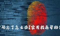 TPWallet密码忘了怎么办？实用指南帮助你找回账户