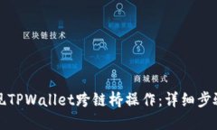 如何轻松实现TPWallet跨链桥操作：详细步骤与实用