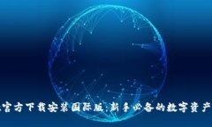 tpwallet官方下载安装国际版：新手必备的数字资产